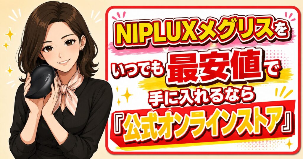 NIPLUXメグリスをいつでも最安値で手に入れるなら「公式オンラインストア」