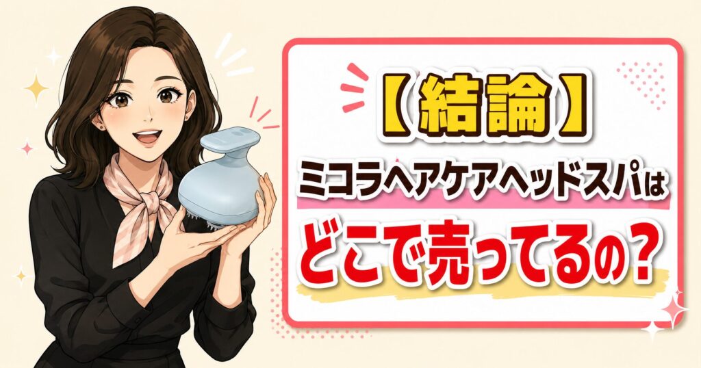 ミコラヘアケアヘッドスパはどこで売ってる？