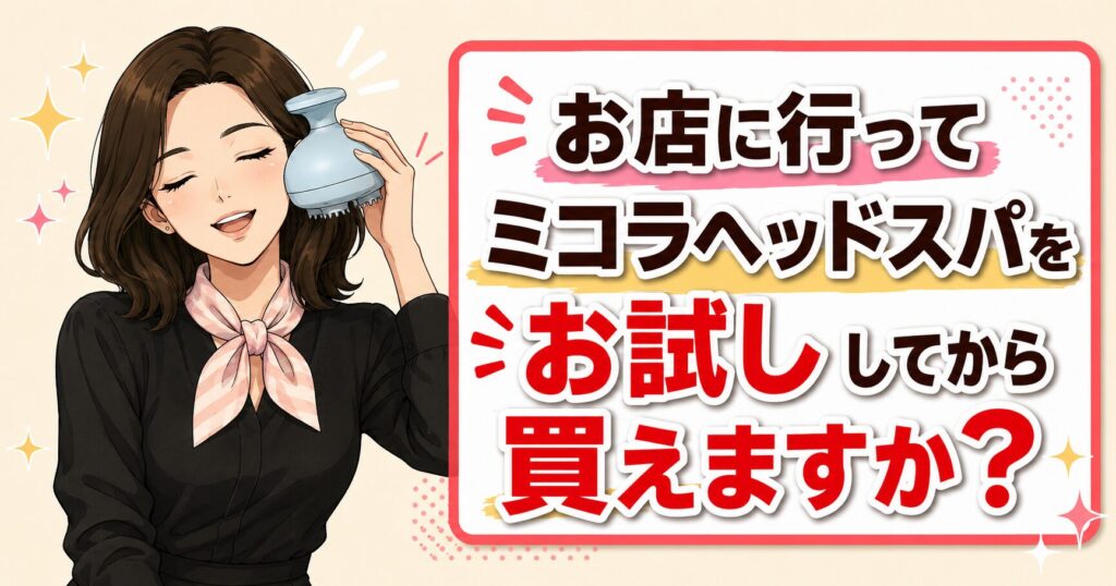 ミコラヘッドスパは店頭で試してから買える？