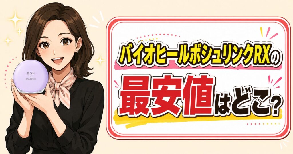 バイオヒールボシュリンクRXの最安値
