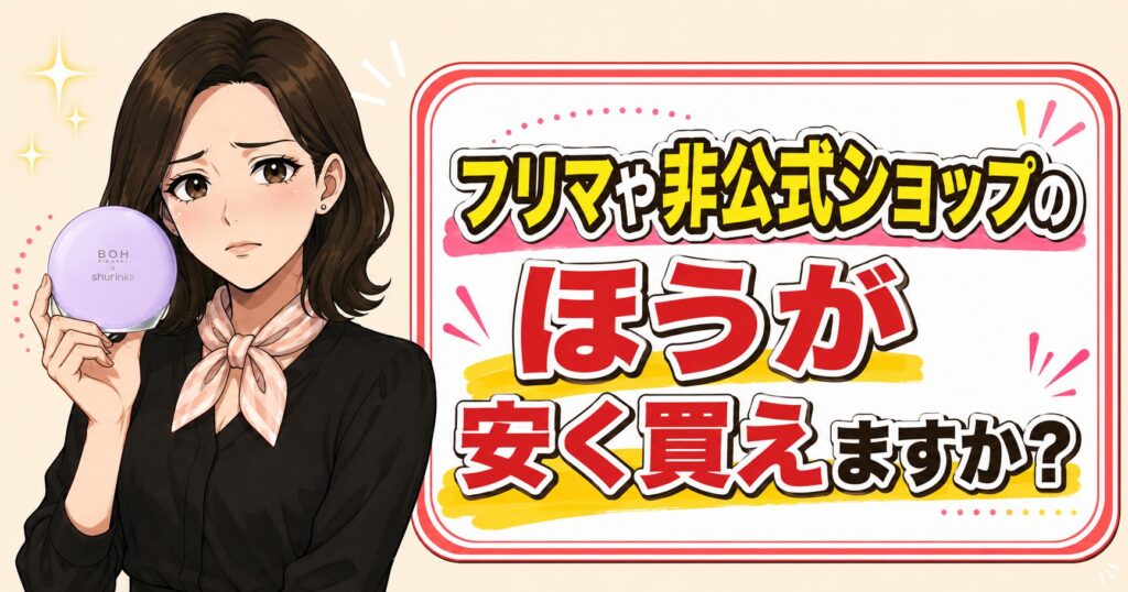 フリマや非公式ショップは安い?