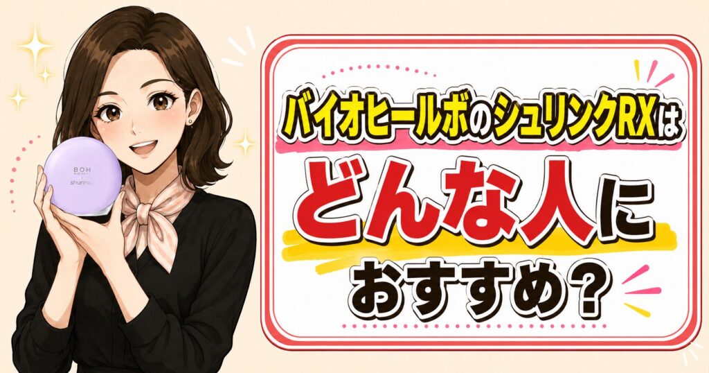 バイオヒールボシュリンクRXがおすすめな人