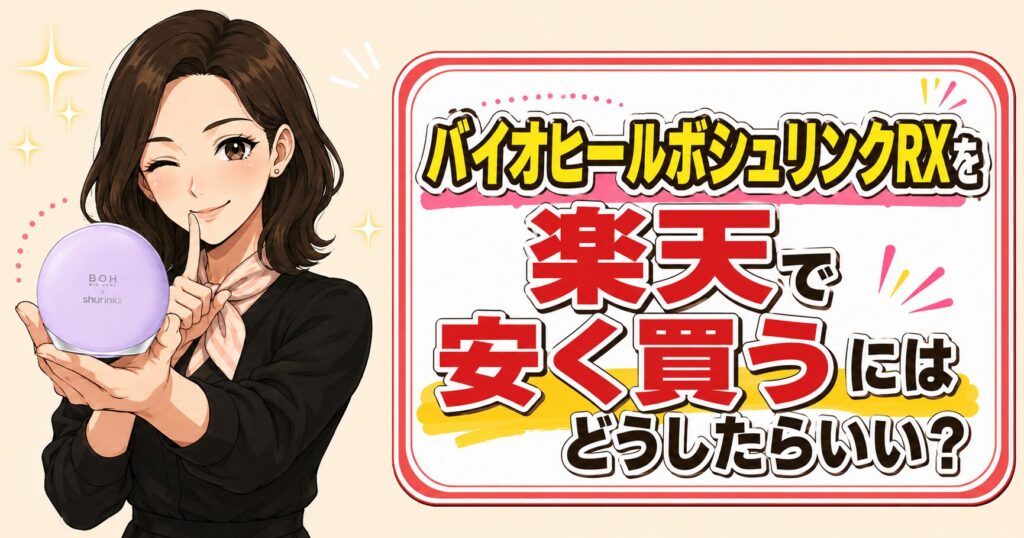 バイオヒールボシュリンクRXを楽天で安く買う方法