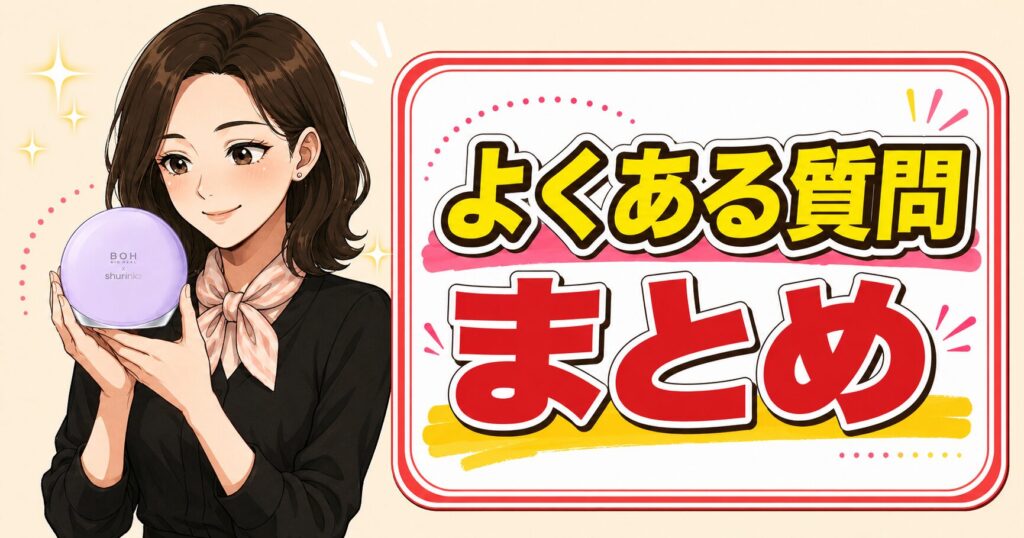 バイオヒールボシュリンクRXのよくある質問