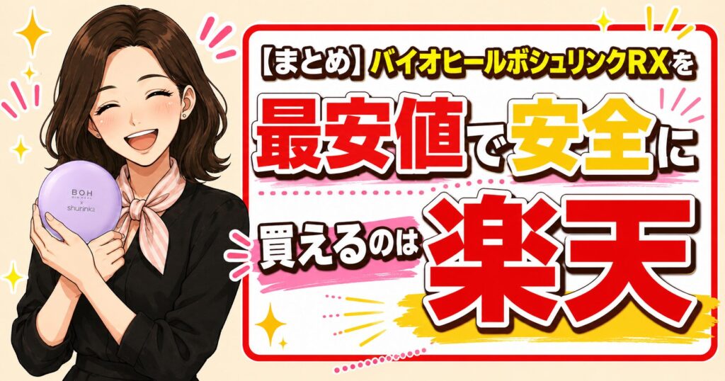 最安値で安全に買うなら楽天