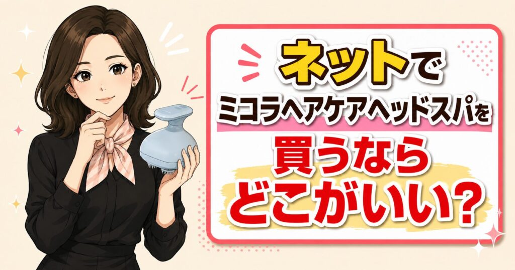 ミコラヘアケアヘッドスパをネットで買うならどこがいい？