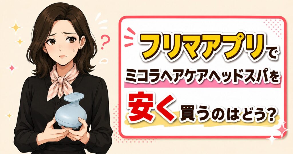 ミコラヘアケアヘッドスパをフリマアプリで安く買うのはどう？