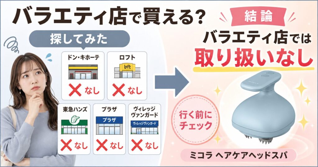 ミコラはバラエティショップで取り扱いなし