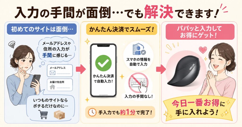 かんたん決済で入力を省ける