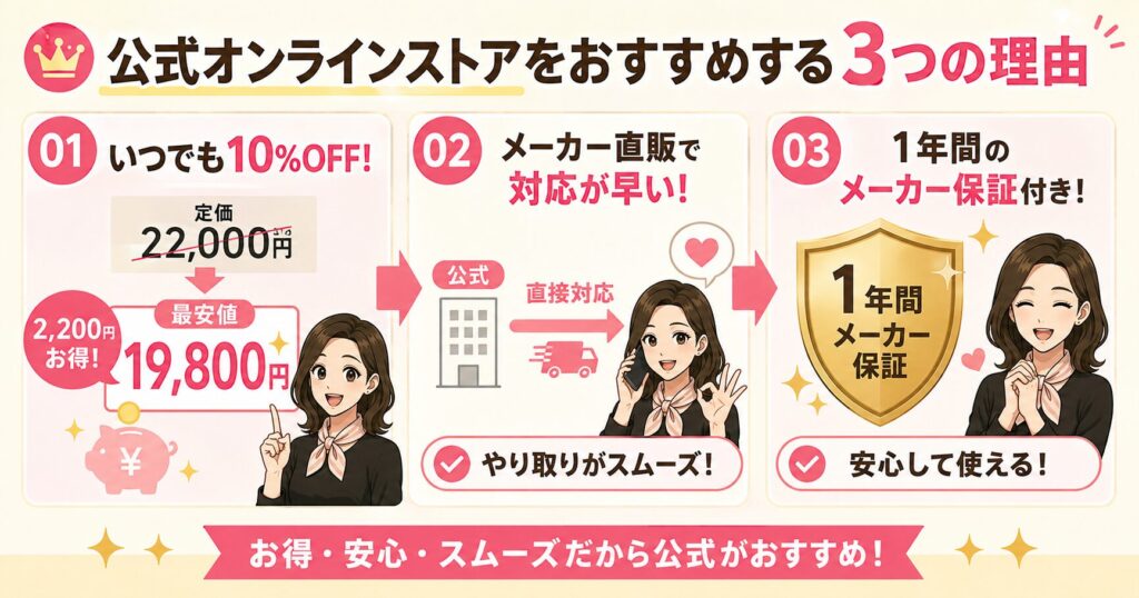 公式オンラインストアをおすすめする3つの理由