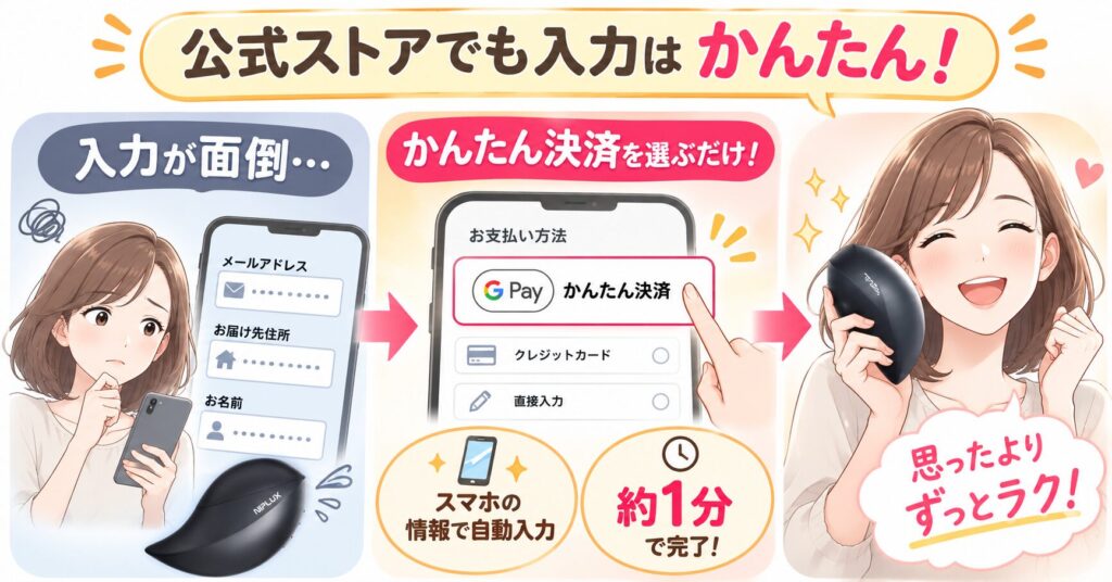 公式ストアはかんたん決済で入力が簡単