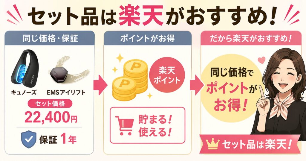 セット品は楽天がおすすめ