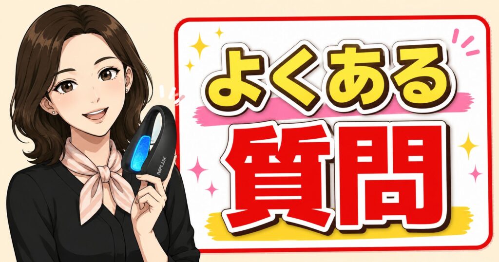 キュノーズのよくある質問