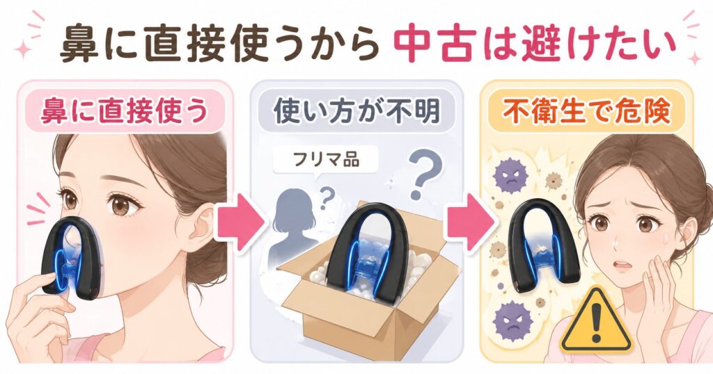 鼻に使うから避けたい