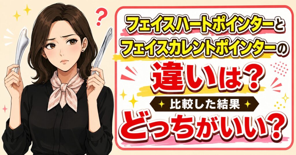 フェイスハートポインターとフェイスカレントポインターの違いは？比較した結果どっちがいい？