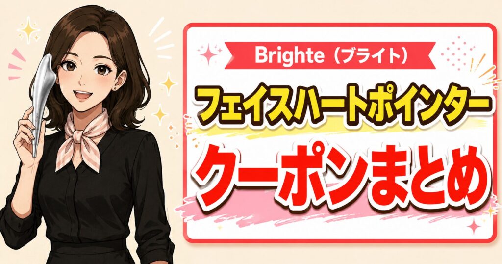 Brighte（ブライト）フェイスハートポインターのクーポンまとめ