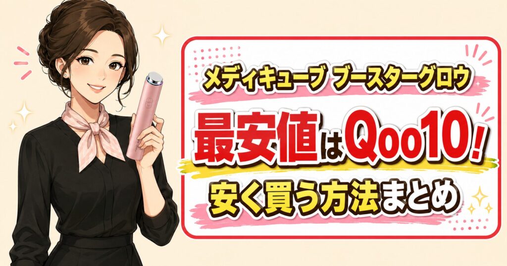 メディキューブ ブースターグロウ最安値はQoo10！安く買う方法まとめ