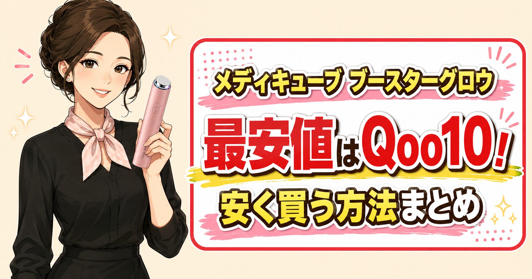 メディキューブ ブースターグロウ最安値はQoo10！安く買う方法まとめ
