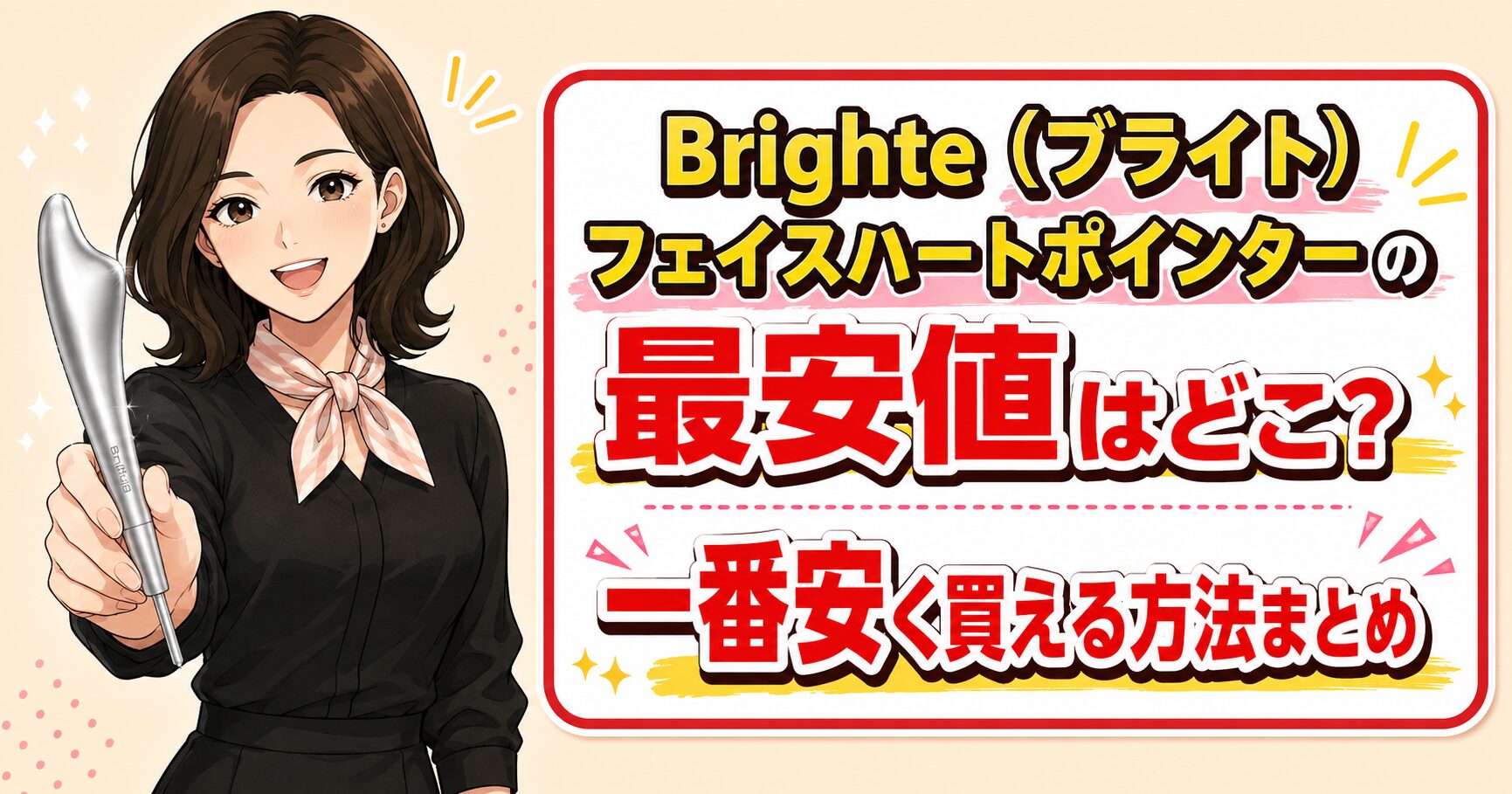 Brighteフェイスハートポインターの最安値はどこ？一番安く買える方法まとめ