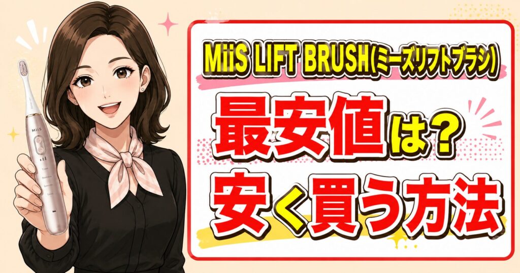 MiiS LIFT BRUSH(ミーズリフトブラシ)最安値は？安く買う方法