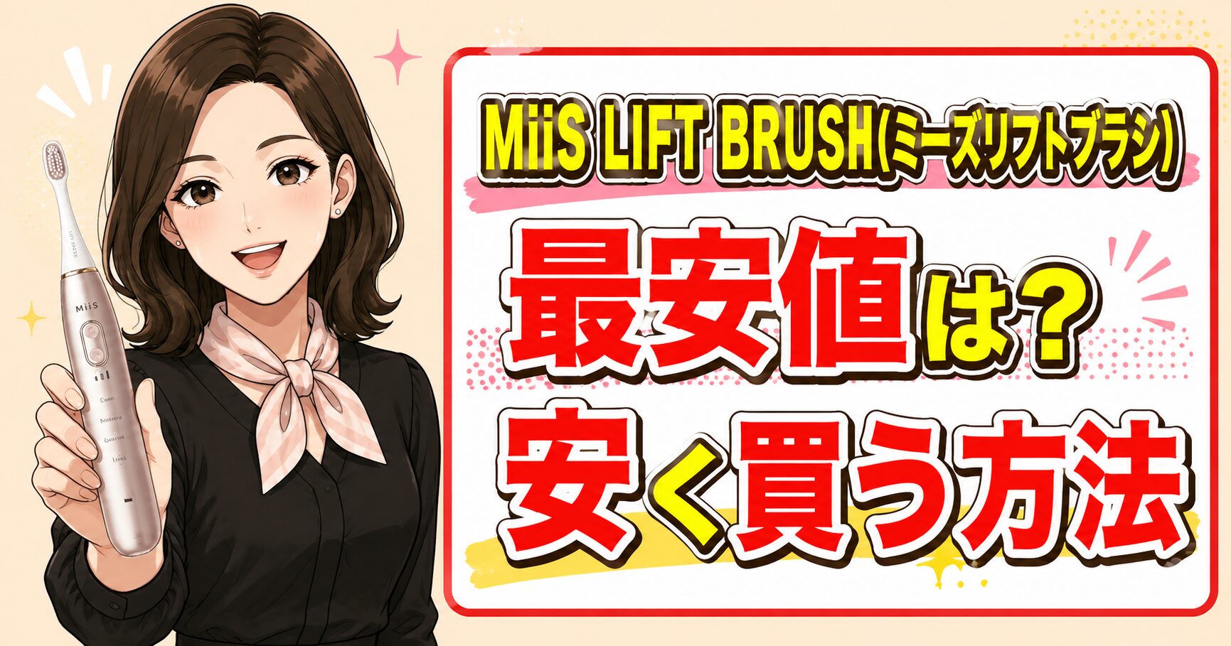 MiiS LIFT BRUSH(ミーズリフトブラシ)最安値は？安く買う方法