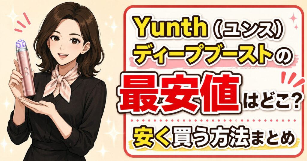 Yunth（ユンス）ディープブーストの最安値はどこ？