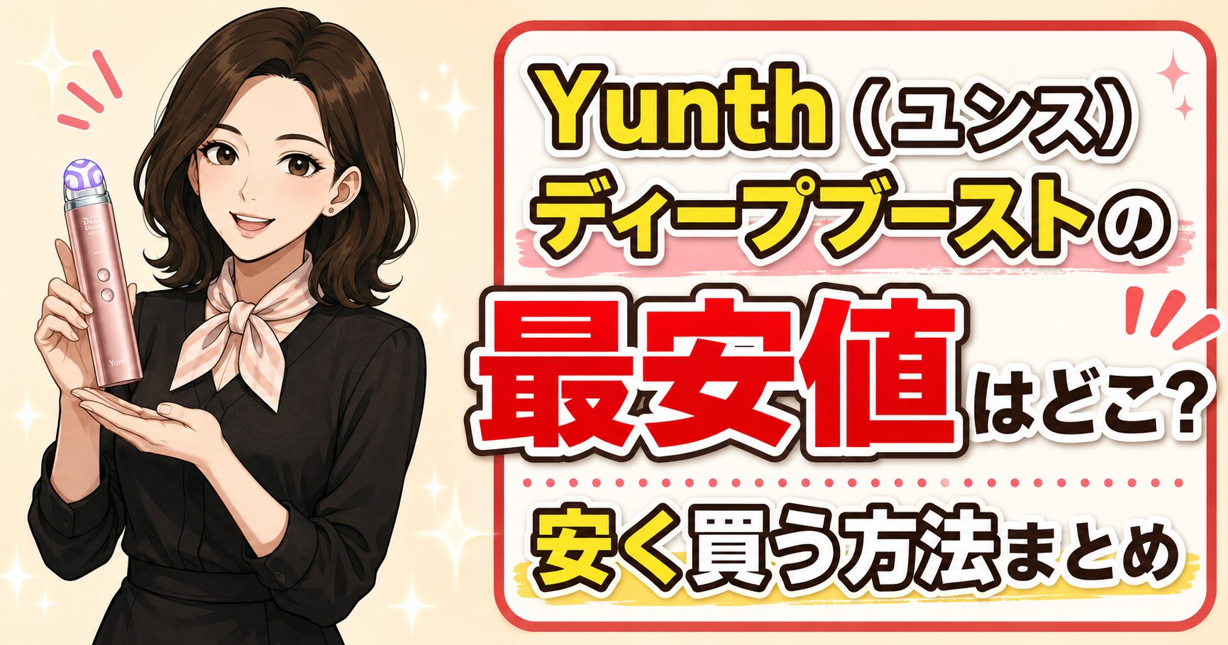 Yunth(ユンス)ディープブーストの最安値はどこ?