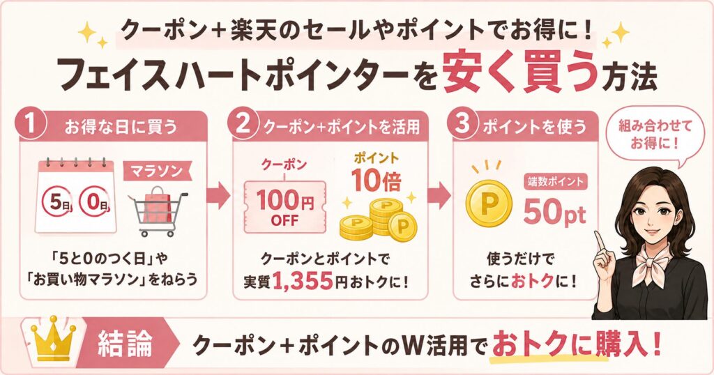 フェイスハートポインターを安く買う方法