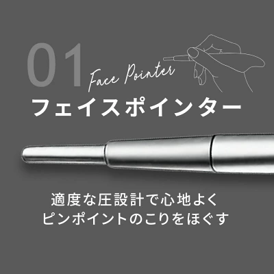 フェイスポインターでこりをほぐす