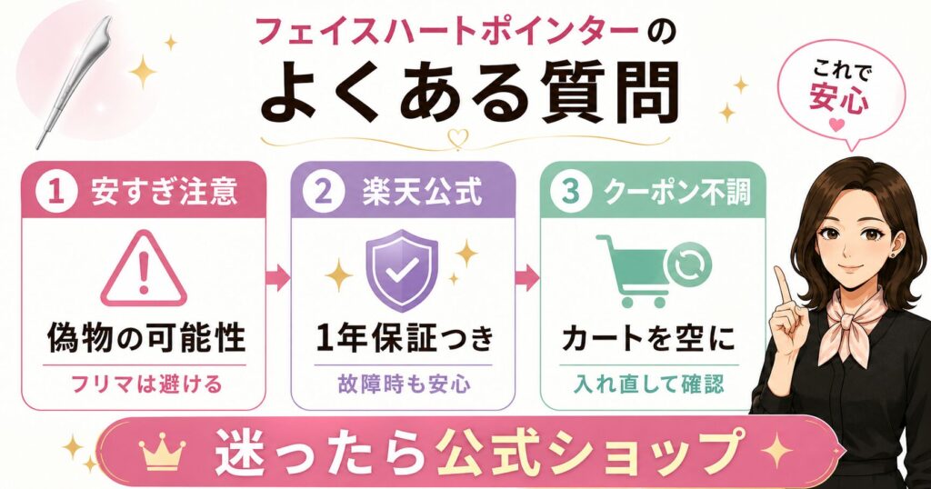 フェイスハートポインターのよくある質問
