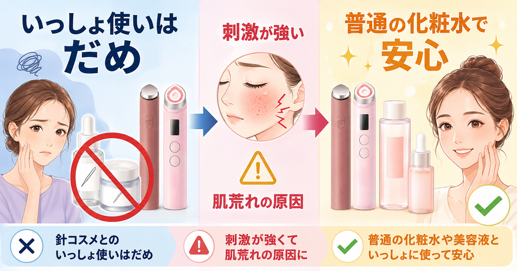 針コスメとの併用は避ける