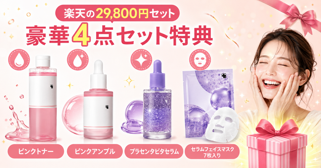 楽天セットの4点特典