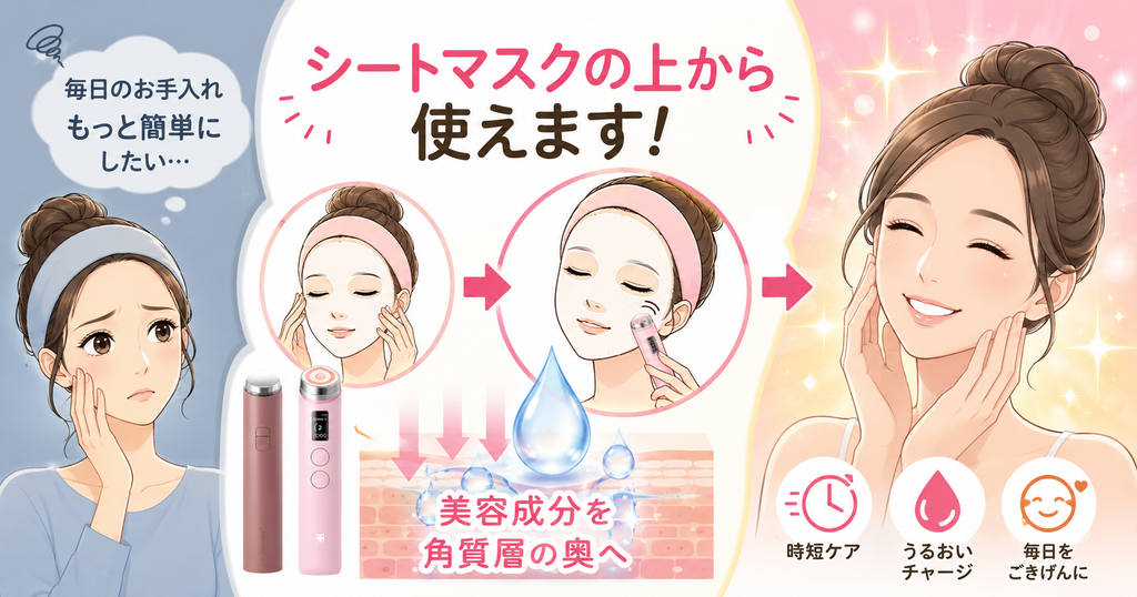 シートマスクの上から使える