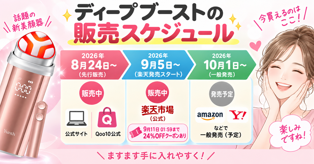 ディープブーストの販売スケジュール
