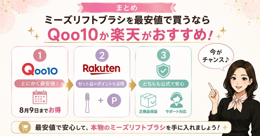 ミーズリフトブラシはQoo10か楽天がおすすめ