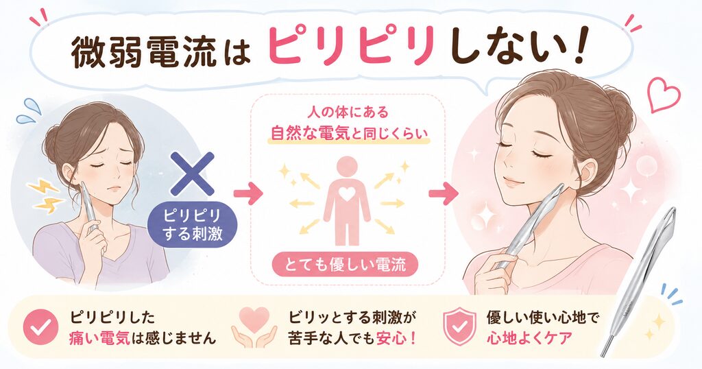 微弱電流はピリピリしない
