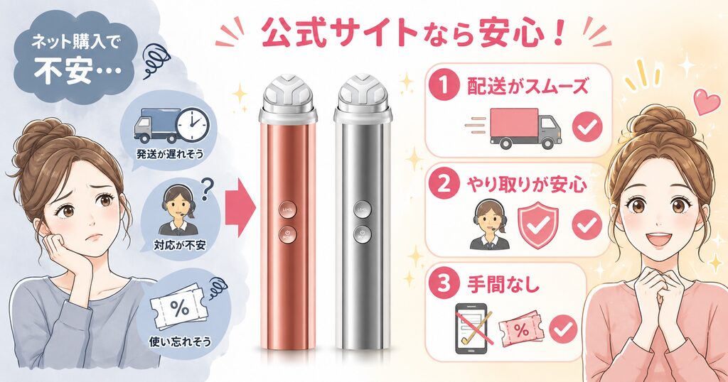 公式サイト購入の安心メリット