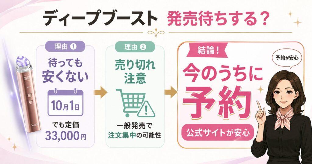 ディープブーストは今の予約がおすすめ