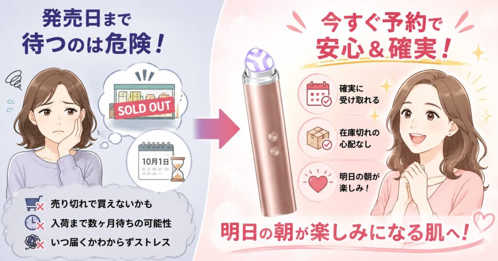 発売日まで待つと売り切れのリスクあり