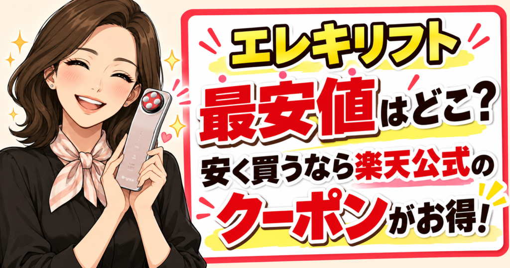 エレキリフト最安値はどこ?安く買うなら楽天公式のクーポンがお得!