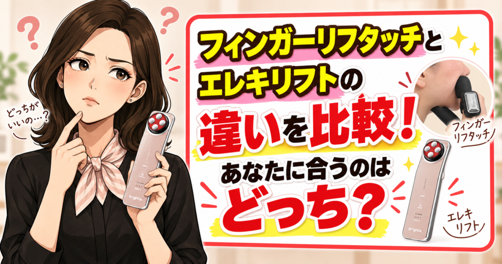 フィンガーリフタッチとエレキリフトの違いを比較！あなたに合うのはどっち？