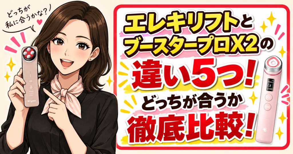 エレキリフトとブースタープロX2の違い5つ！どっちが合うか徹底比較！