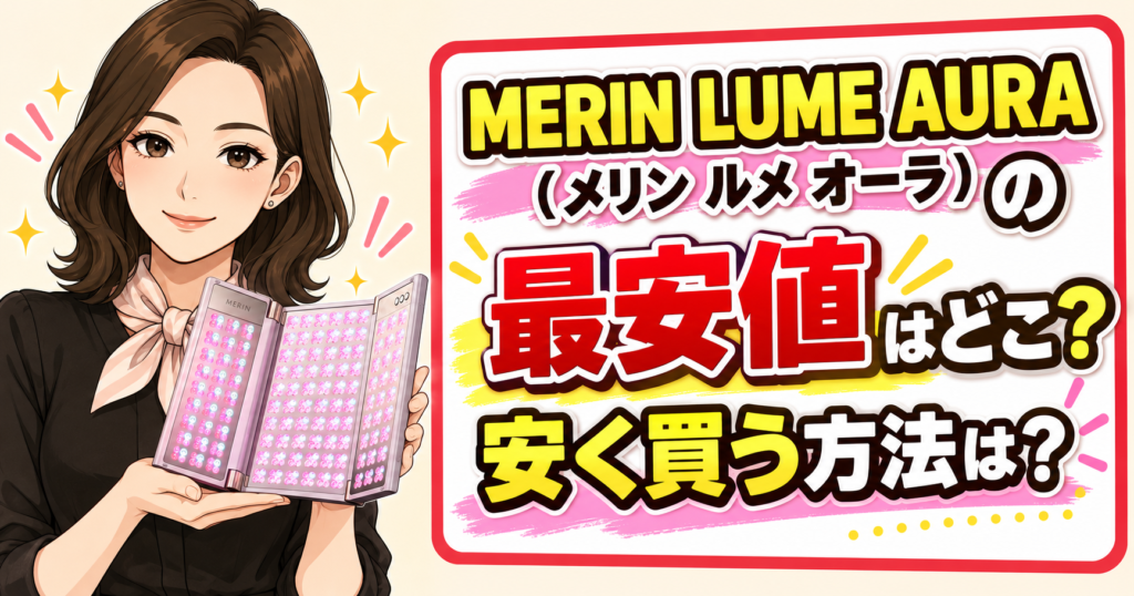 MERIN LUME AURA（メリン ルメ オーラ）の最安値はどこ？安く買う方法は？