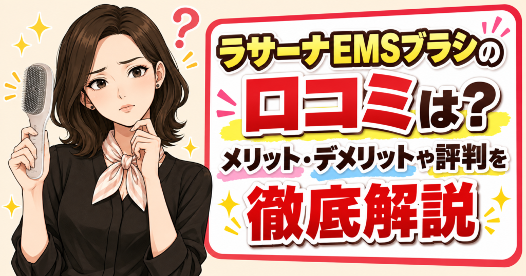 ラサーナEMSブラシの口コミは？メリット・デメリットや評判を徹底解説
