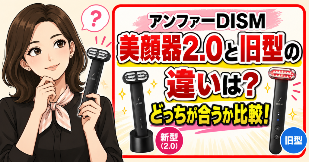 アンファーDISM美顔器2.0と旧型の違いは？どっちが合うか比較！
