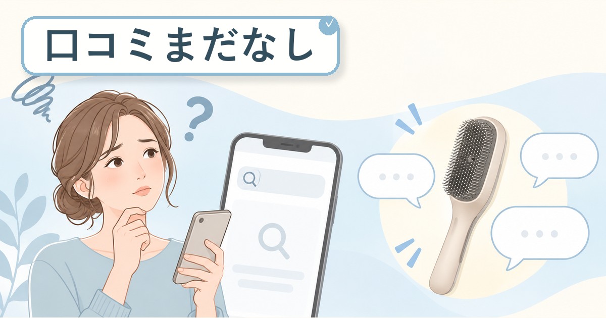 ラサーナ電気ブラシは口コミがまだ少ない