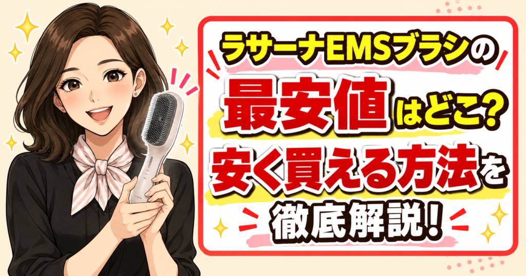 ラサーナEMSブラシの最安値はどこ？安く買える方法を徹底解説！
