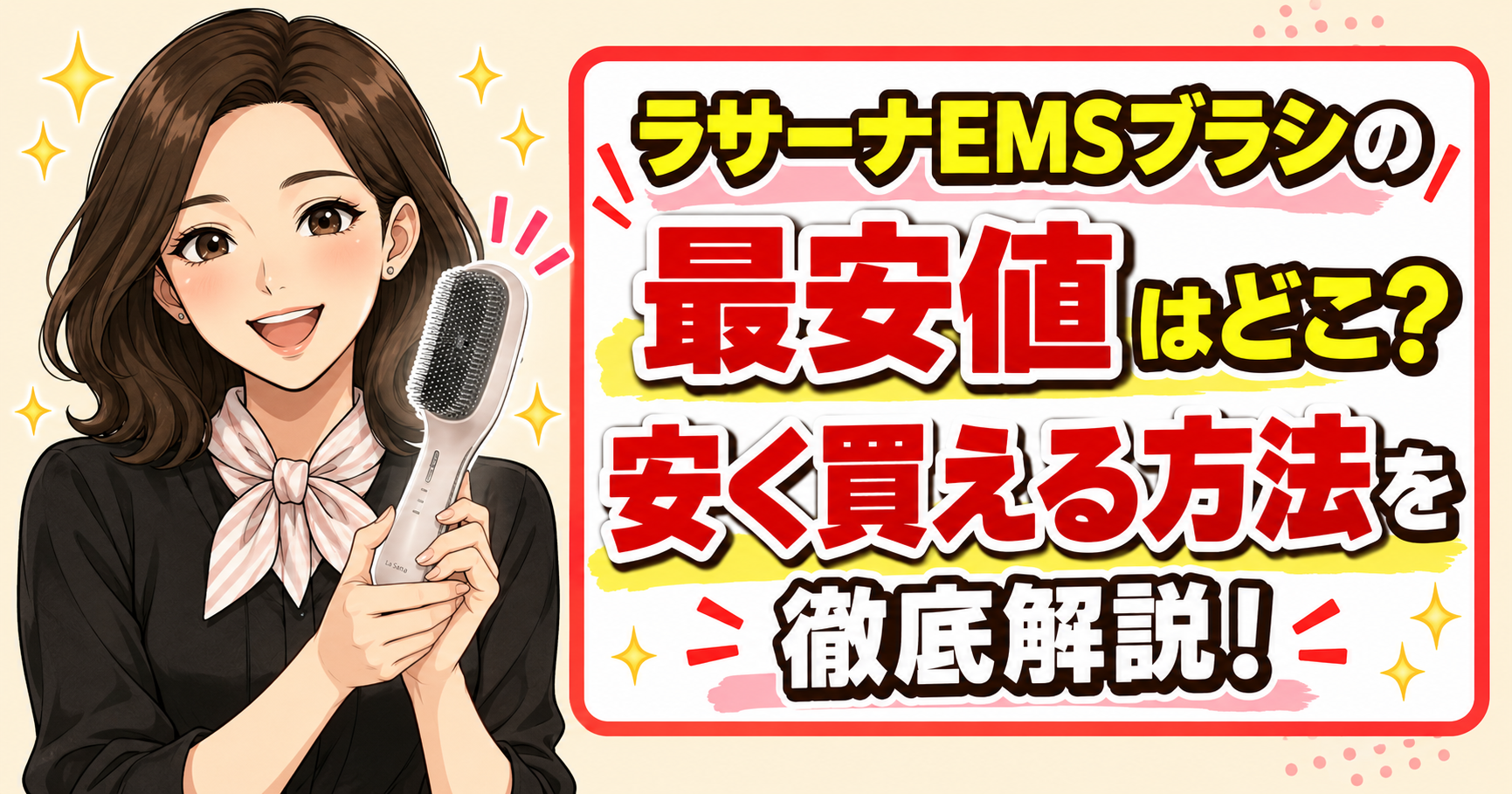 ラサーナEMSブラシの最安値はどこ？安く買える方法を徹底解説！