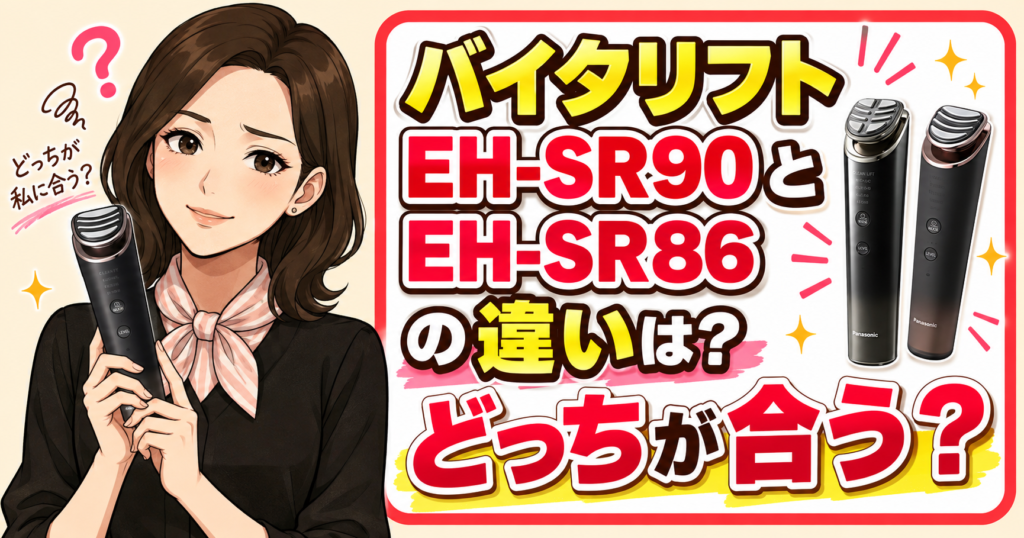 バイタリフトEH-SR90とEH-SR86の違いは？どっちが合う？