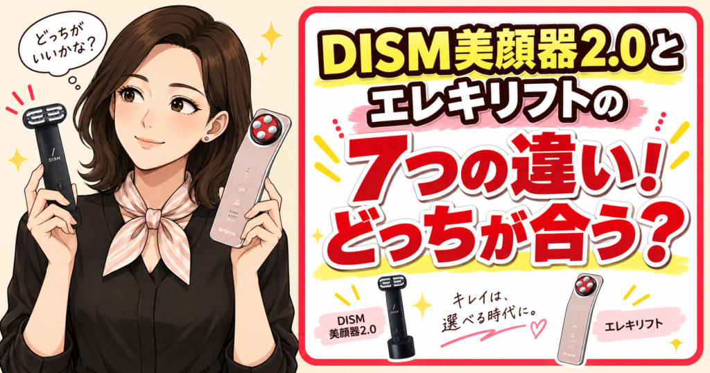 DISM美顔器2.0とエレキリフトの7つの違い！どっちが合う？